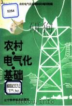 农村电气化基础知识 1995 PDF电子版封面 7538120297 东北电业管理局《农村电气化基础知识》编写组编