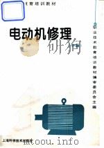 电动机修理 中级 1996 PDF电子版封面 7532337278 职业技术教育培训教材编审委员会主编