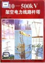 杆塔世界 10-500kV电力线路杆塔 1995 PDF电子版封面 7536430841 胡定超主编;四川省电力工业局、电机工程学会编著