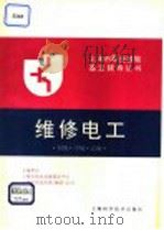 维修电工  初级·中级·高级（1996 PDF版）