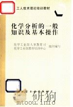 化学分析一般知识及基本操作 1997 PDF电子版封面 7502518304 化学工业部人事教育司,化学工业部教育培训中心组织编写