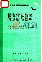 仪表常见故障的分析与处理 1997 PDF电子版封面 7502518274 化学工业部人事教育司、化学工业部教育培训中心组织编写
