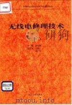 无线电修理技术 下 1994 PDF电子版封面 7301026382 赵学敏主编