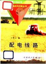 配电线路 1998 PDF电子版封面 780125645X 王明立编