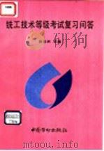 铣工技术等级考试复习问答 1996 PDF电子版封面 7504520861 黄觉民主编