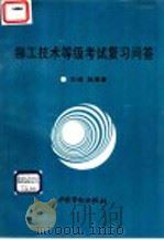 铆工技术等级考试复习问答 1996 PDF电子版封面 7504520837 聂厚章主编