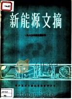 新能源文摘 1983年度主题索引 1985 PDF电子版封面 17176·402 中国科学技术情报研究所重庆分所编辑