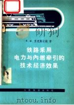 铁路采用电力与内燃牵引的技术经济效果 1964 PDF电子版封面 15043·1480 (苏)苏克达妮,Я.В.著;曹亚林,沈菊生译