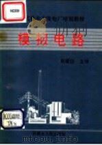 现代化火力发电厂培训教材  模拟电路（1991 PDF版）