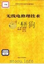 无线电修理技术 上 1994 PDF电子版封面 7301026382 赵学敏主编