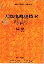 无线电修理技术 中 1994 PDF电子版封面 7301026382 赵学敏主编