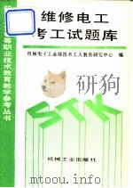 维修电工考工试题库 1993 PDF电子版封面 7111034333 机械电子工业部技术工人教育研究中心编