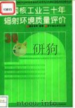 中国核工业30年辐射环境质量评价 1990 PDF电子版封面 7502203443 潘自强等编著