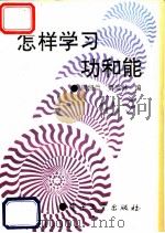 怎样学习功和能 1993 PDF电子版封面 7505321005 周纫兰,贾宝林编