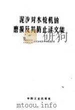 泥沙对水轮机的磨损及其防止译文集 1963 PDF电子版封面 15165·1254(水电222) 中国科学院、水利电力部水利水电科学研究院译