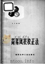 简易风表校正法 1973 PDF电子版封面 15063·2009(煤4) 王文彬著
