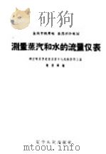 测量蒸汽和水流量的仪表 1959 PDF电子版封面 15090·125 辽吉电业管理局沈阳中心试验所热工室,赵俊铎编