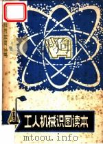 工人机械识图读本 1981 PDF电子版封面 15116·130 管立志,许鹏举编