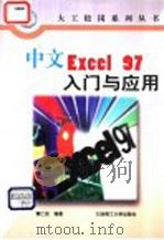 中文Excel 97入门与应用 1997 PDF电子版封面 7561110561 黄仁宏编著
