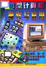 微型计算机操作与应用 1996 PDF电子版封面 7536431848 李重九等编著