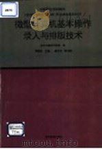 微型计算机基本操作录入与排版技术 1995 PDF电子版封面 704005423X 周南岳主编;武汉市教学研究室编