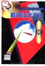 程序设计方法 1996 PDF电子版封面 7301031130 陈士龙等编著