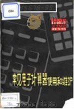 常见电子计算器使用与维护 1981 PDF电子版封面 15115·130 贵州省计量测试技术研究所编译