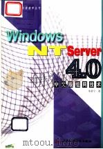 Windows NT Server 4.0 中文版组网技术 1997 PDF电子版封面 7801244923 朱希宁著