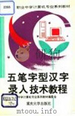 五笔字型汉字录入技术教程 1995 PDF电子版封面 756241047X 职业中学计算机专业系列教材编委会编;尹进渝主编