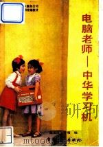 电脑教师-中华学习机 1987 PDF电子版封面 7505301055 温友良,李珊编