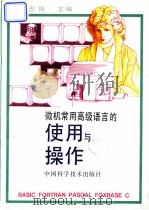微机常用高级语言的使用与操作 1996 PDF电子版封面 750461789X 袁忠良主编