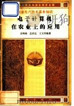 电子计算机在农业上的应用 1983 PDF电子版封面 16144·2701 袁柏瑞,孟庆远,王文隆编著