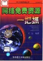 网络免费资源一把抓 1998 PDF电子版封面 756091845X 刘沄编著