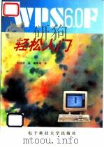 WPS 6.0F轻松入门 1995 PDF电子版封面 7810433636 朱建国编