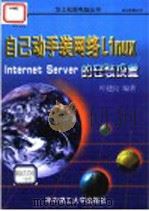 自己动手装网络Linux Internet Server的安装设置 1998 PDF电子版封面 7560918107 叶建良编著
