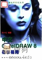 中文CorelDRAW 8易学易用 1999 PDF电子版封面 7560606873 张小红编著