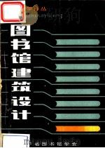 图书馆建筑设计 1982 PDF电子版封面 (日本)近畿工高建筑联盟编;苏贵安译