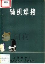 辅机焊接（1973 PDF版）
