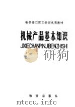 机械产品基本知识 1982 PDF电子版封面 4254·017 《机械产品基本知识》编写组编