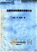 交流电动机调速控制方法 1986 PDF电子版封面 (德)H. 斯佩丝著