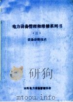 电力设备管理和维修系列书  3  设备诊断技术（ PDF版）