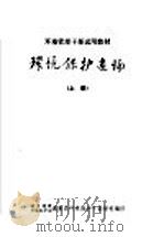 环境保护通论  上（1984 PDF版）