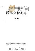 环境保护通论  中（ PDF版）
