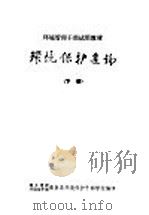 环境保护通论  下（ PDF版）