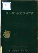 高压电气设备试验方法（1972 PDF版）