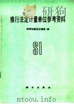推行法定计量单位参考资料（ PDF版）