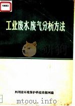 工业废水废气分析方法（1981 PDF版）