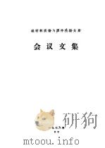 硅材料质量与器件性能关系会议文集（1977 PDF版）