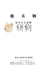 模具钢（ PDF版）