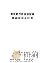 断裂韧性的基本原理测试技术及应用 1972 PDF电子版封面 新金属材料编辑
